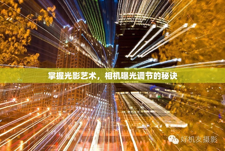 掌握光影藝術(shù)，相機(jī)曝光調(diào)節(jié)的秘訣