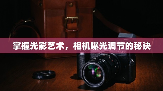 掌握光影藝術(shù)，相機(jī)曝光調(diào)節(jié)的秘訣