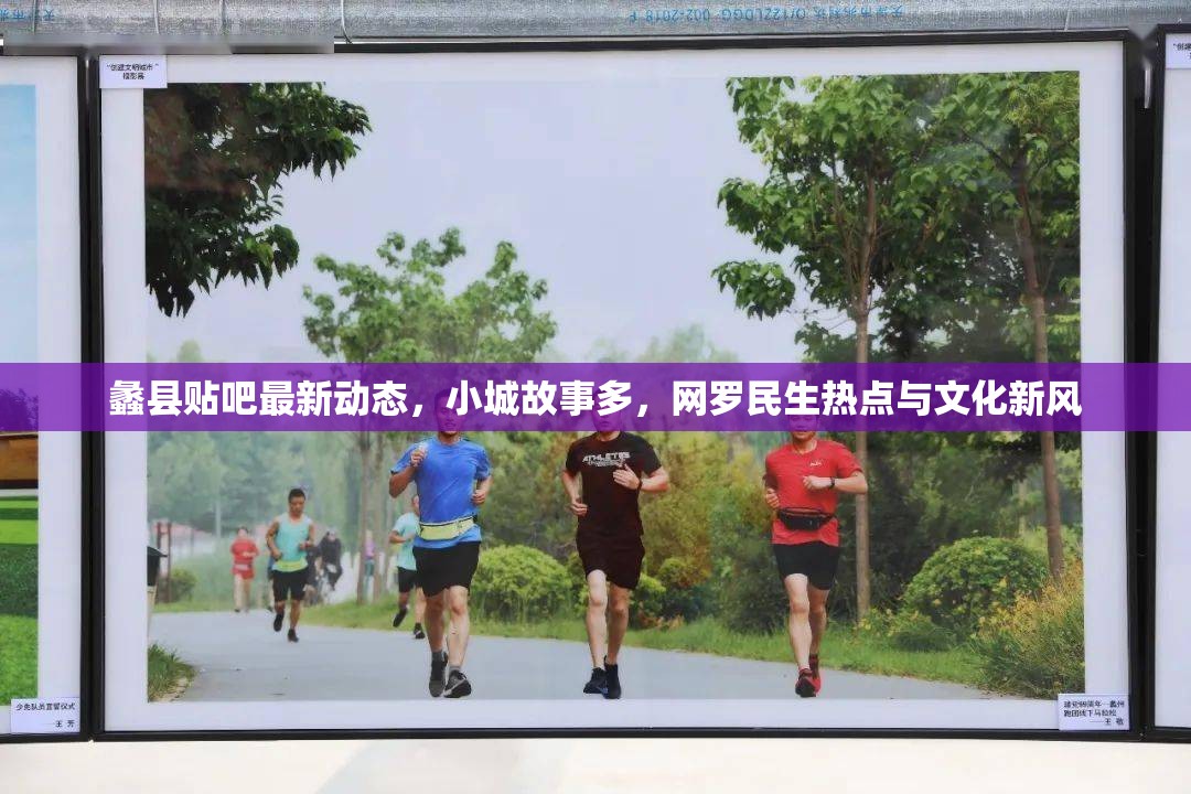 蠡縣貼吧最新動(dòng)態(tài)，小城故事多，網(wǎng)羅民生熱點(diǎn)與文化新風(fēng)