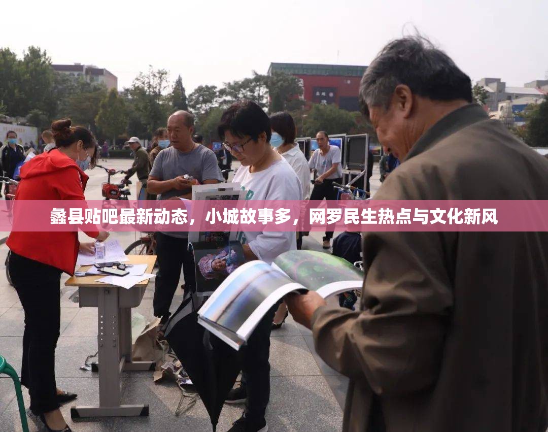 蠡縣貼吧最新動(dòng)態(tài)，小城故事多，網(wǎng)羅民生熱點(diǎn)與文化新風(fēng)