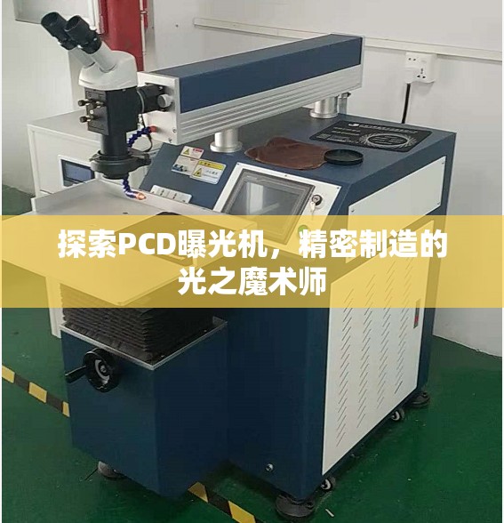 探索PCD曝光機(jī)，精密制造的光之魔術(shù)師