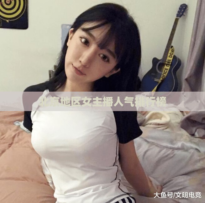 北京地區(qū)女主播人氣排行榜