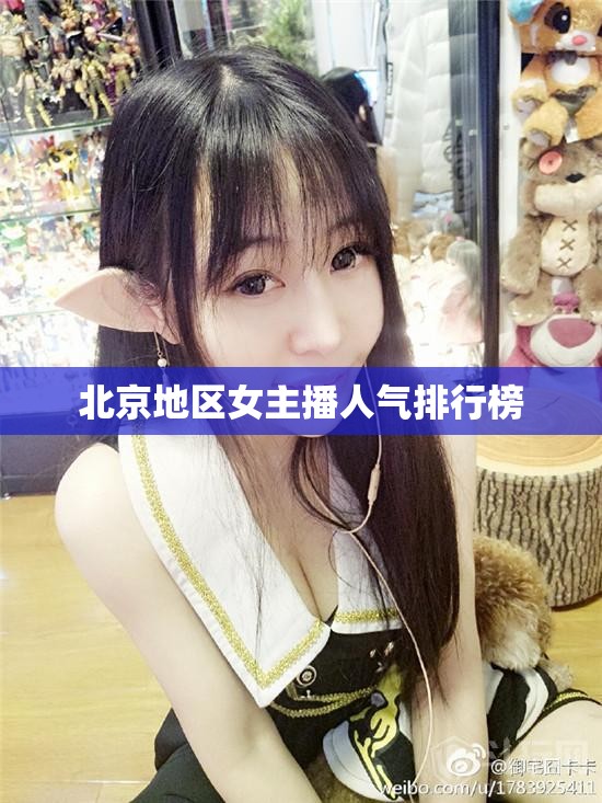 北京地區(qū)女主播人氣排行榜