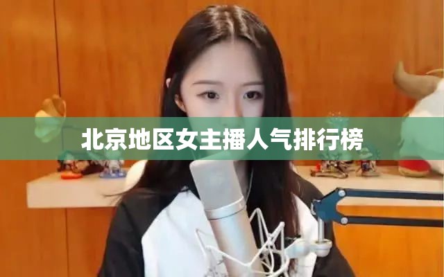 北京地區(qū)女主播人氣排行榜