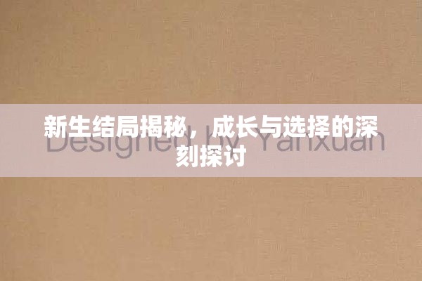 新生結局揭秘，成長與選擇的深刻探討