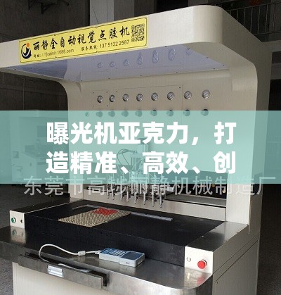 曝光機亞克力，打造精準、高效、創(chuàng)新的視覺盛宴