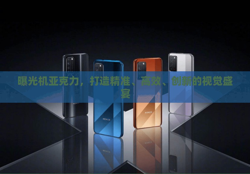 曝光機亞克力，打造精準、高效、創(chuàng)新的視覺盛宴