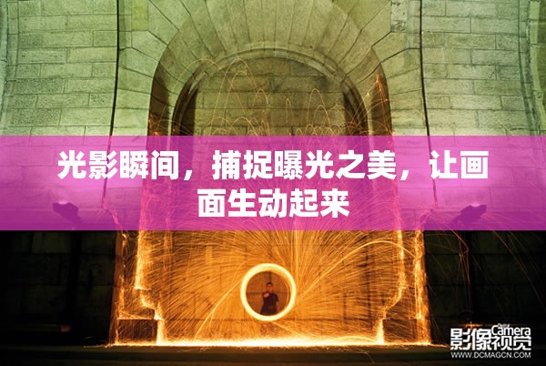 光影瞬間，捕捉曝光之美，讓畫(huà)面生動(dòng)起來(lái)