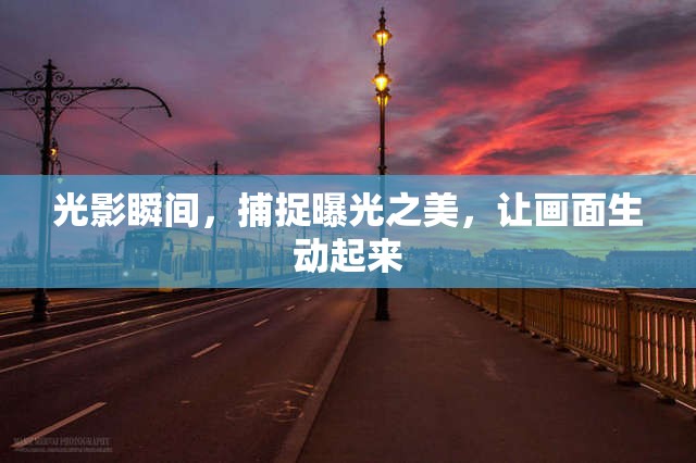 光影瞬間，捕捉曝光之美，讓畫(huà)面生動(dòng)起來(lái)