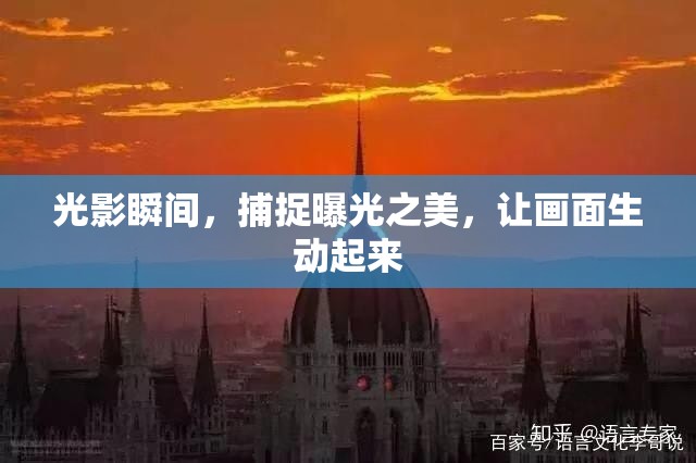 光影瞬間，捕捉曝光之美，讓畫(huà)面生動(dòng)起來(lái)