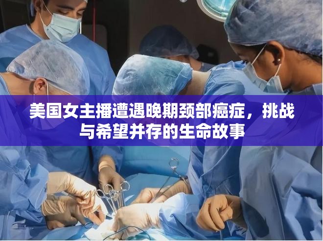 美國女主播遭遇晚期頸部癌癥，挑戰(zhàn)與希望并存的生命故事