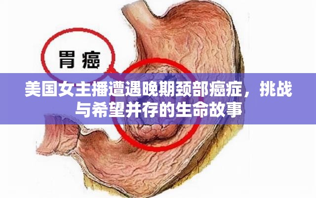 美國女主播遭遇晚期頸部癌癥，挑戰(zhàn)與希望并存的生命故事