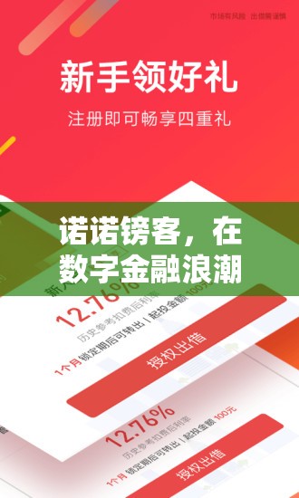 諾諾鎊客，在數(shù)字金融浪潮中穩(wěn)健前行，以創(chuàng)新金融服務(wù)引領(lǐng)新動向