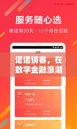諾諾鎊客，在數(shù)字金融浪潮中穩(wěn)健前行，以創(chuàng)新金融服務(wù)引領(lǐng)新動向