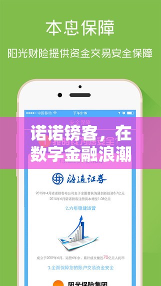 諾諾鎊客，在數(shù)字金融浪潮中穩(wěn)健前行，以創(chuàng)新金融服務(wù)引領(lǐng)新動向