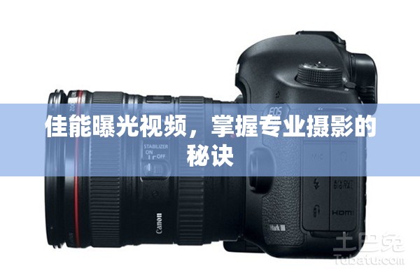 佳能曝光視頻，掌握專業(yè)攝影的秘訣