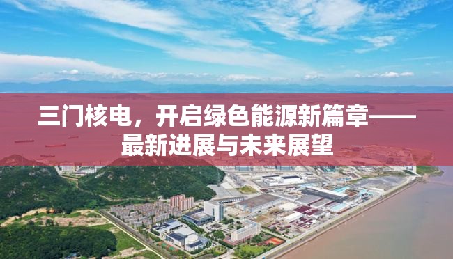 三門核電，開啟綠色能源新篇章——最新進展與未來展望