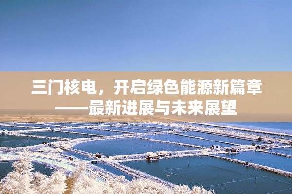 三門核電，開啟綠色能源新篇章——最新進展與未來展望