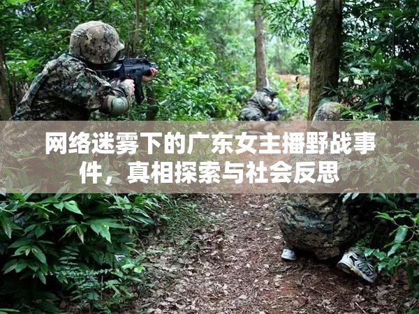 網(wǎng)絡(luò)迷霧下的廣東女主播野戰(zhàn)事件，真相探索與社會(huì)反思