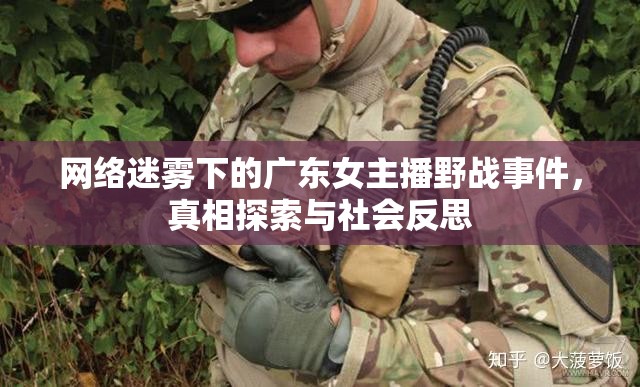網(wǎng)絡(luò)迷霧下的廣東女主播野戰(zhàn)事件，真相探索與社會(huì)反思