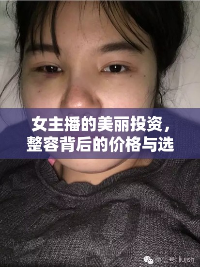 女主播的美麗投資，整容背后的價格與選擇揭秘