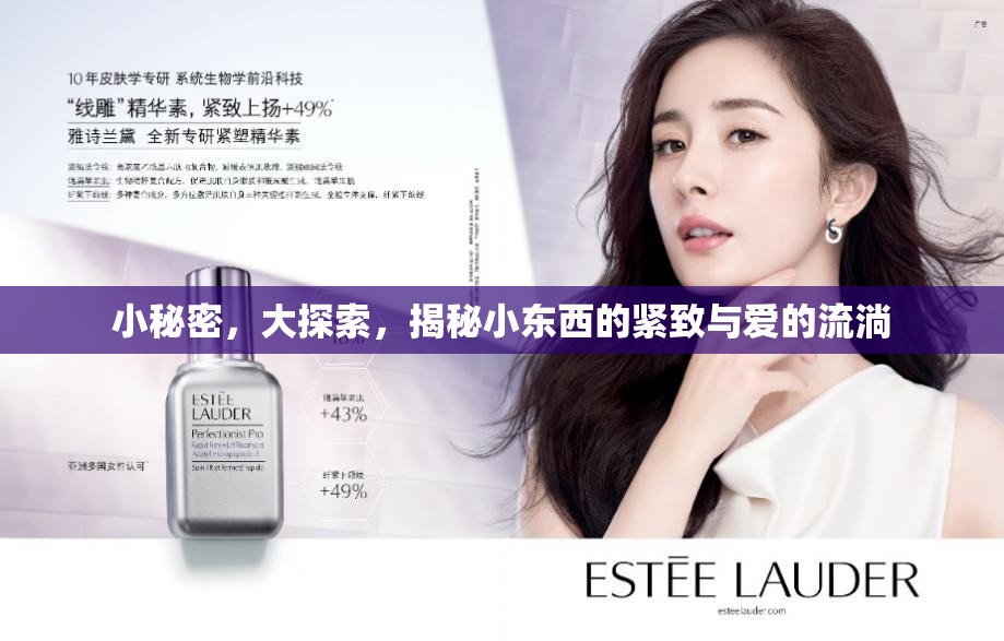小秘密，大探索，揭秘小東西的緊致與愛的流淌