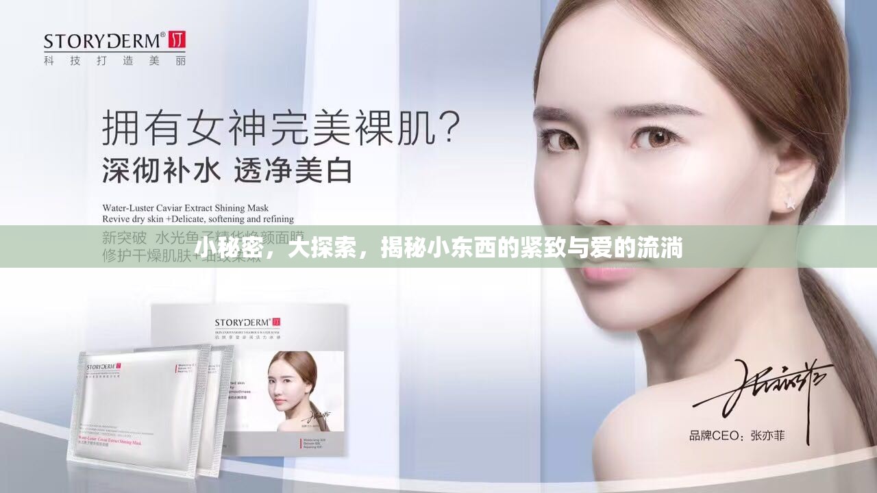 小秘密，大探索，揭秘小東西的緊致與愛的流淌