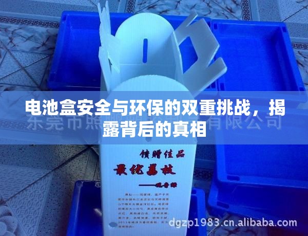 電池盒安全與環(huán)保的雙重挑戰(zhàn)，揭露背后的真相