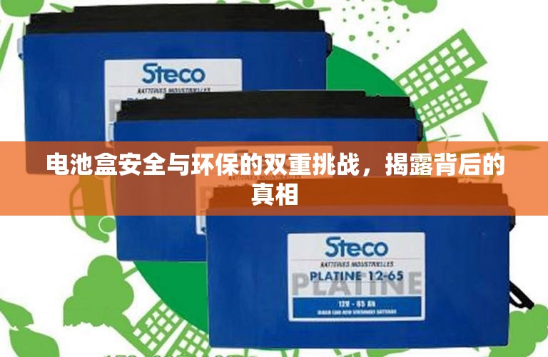 電池盒安全與環(huán)保的雙重挑戰(zhàn)，揭露背后的真相