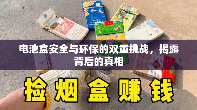 電池盒安全與環(huán)保的雙重挑戰(zhàn)，揭露背后的真相