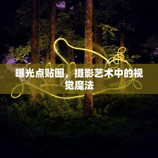 曝光點(diǎn)貼圖，攝影藝術(shù)中的視覺魔法