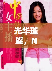 光華璀璨，NBA女主播——球場旁的魅力風(fēng)景線