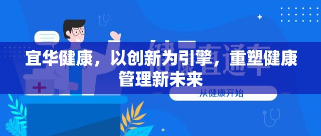 宜華健康，以創(chuàng)新為引擎，重塑健康管理新未來(lái)