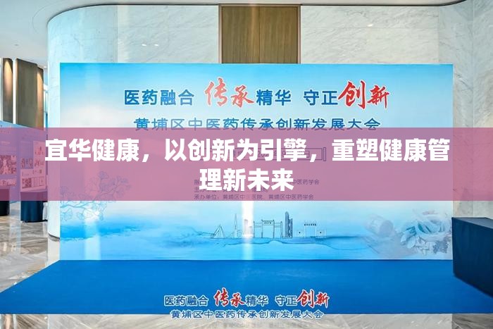 宜華健康，以創(chuàng)新為引擎，重塑健康管理新未來(lái)
