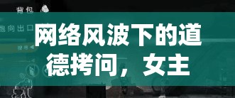 網(wǎng)絡(luò)風(fēng)波下的道德拷問，女主播辱罵長春交警事件剖析