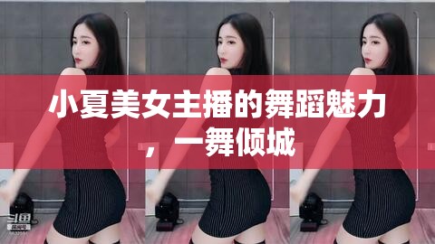 小夏美女主播的舞蹈魅力，一舞傾城