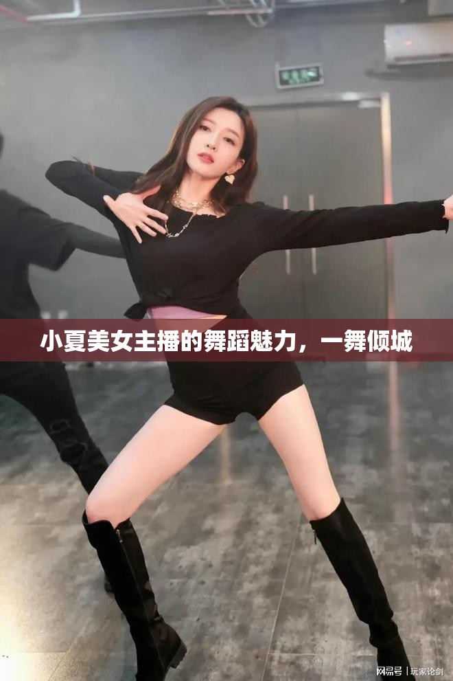 小夏美女主播的舞蹈魅力，一舞傾城