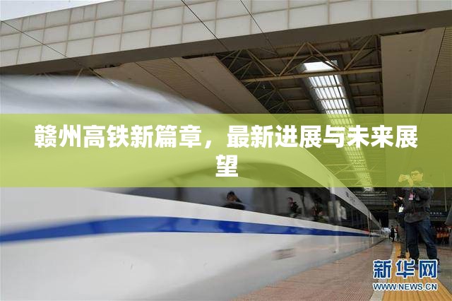 贛州高鐵新篇章，最新進展與未來展望