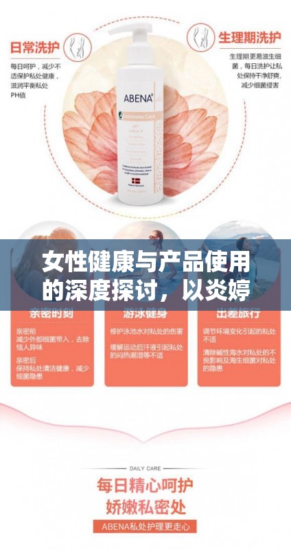 女性健康與產(chǎn)品使用的深度探討，以炎婷為例