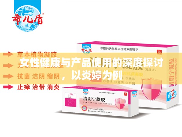 女性健康與產(chǎn)品使用的深度探討，以炎婷為例