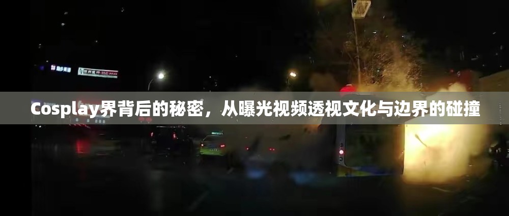 Cosplay界背后的秘密，從曝光視頻透視文化與邊界的碰撞