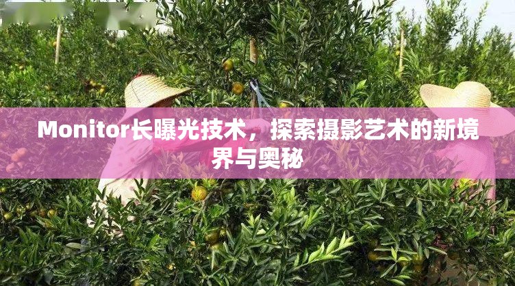 Monitor長曝光技術(shù)，探索攝影藝術(shù)的新境界與奧秘