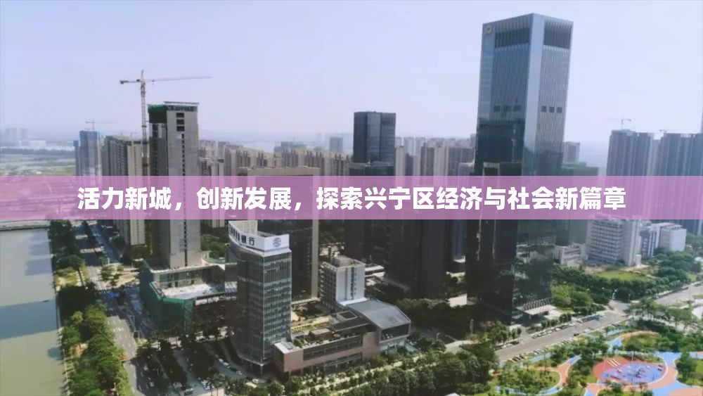 活力新城，創(chuàng)新發(fā)展，探索興寧區(qū)經(jīng)濟(jì)與社會新篇章