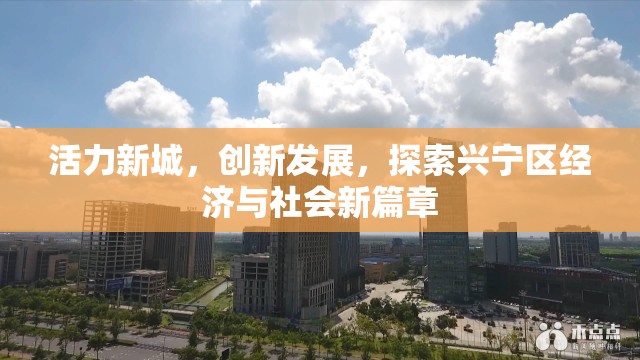 活力新城，創(chuàng)新發(fā)展，探索興寧區(qū)經(jīng)濟(jì)與社會新篇章
