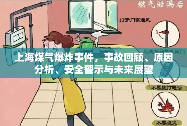 上海煤氣爆炸事件，事故回顧、原因分析、安全警示與未來展望