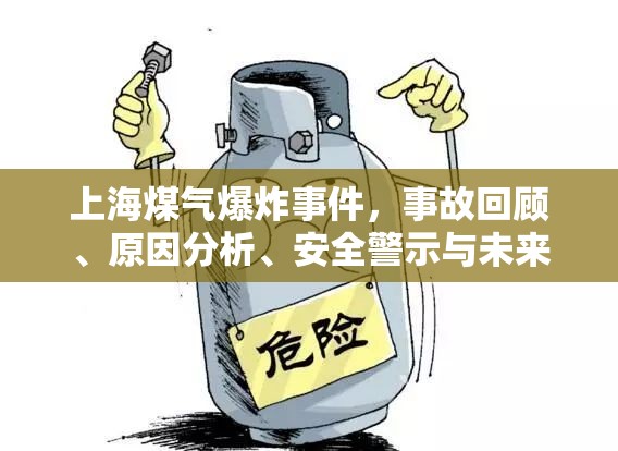 上海煤氣爆炸事件，事故回顧、原因分析、安全警示與未來展望