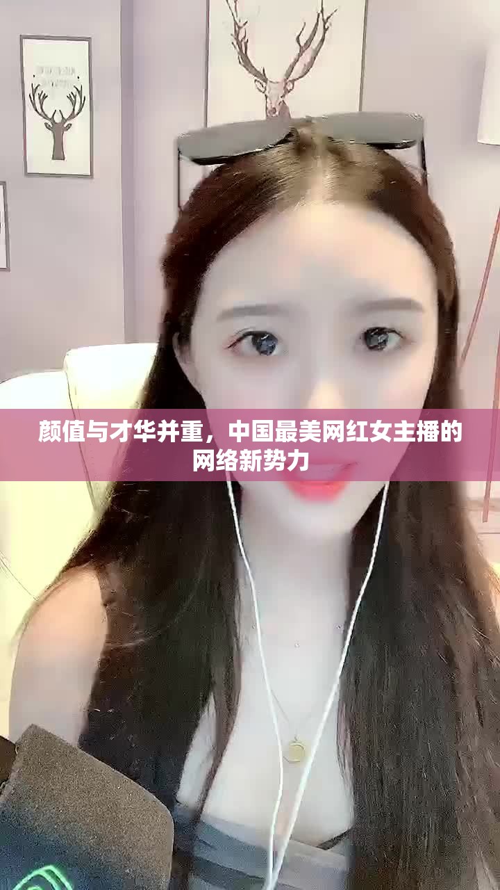 顏值與才華并重，中國最美網(wǎng)紅女主播的網(wǎng)絡(luò)新勢力