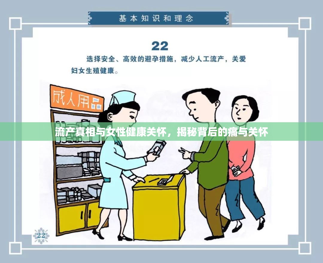 流產(chǎn)真相與女性健康關(guān)懷，揭秘背后的痛與關(guān)懷