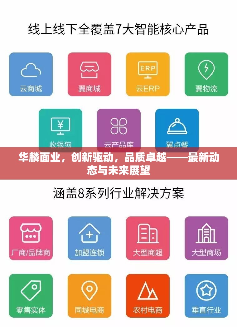 華麟面業(yè)，創(chuàng)新驅(qū)動(dòng)，品質(zhì)卓越——最新動(dòng)態(tài)與未來展望
