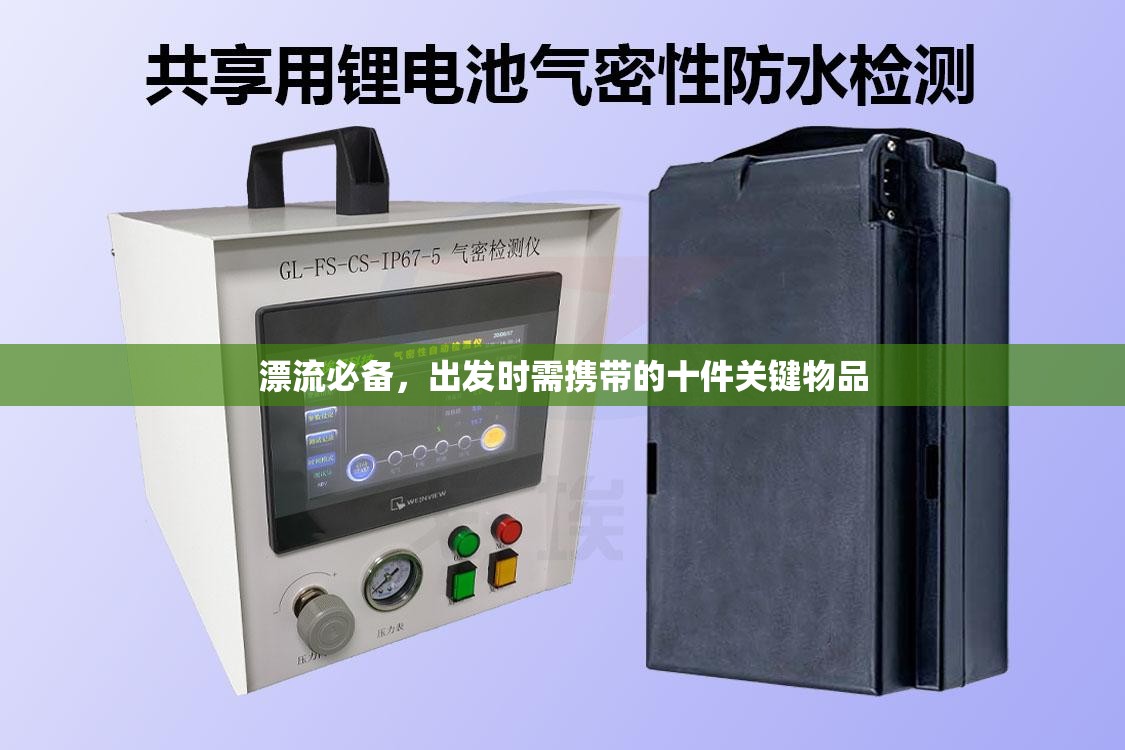 漂流必備，出發(fā)時(shí)需攜帶的十件關(guān)鍵物品